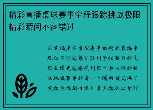 精彩直播桌球赛事全程跟踪挑战极限精彩瞬间不容错过