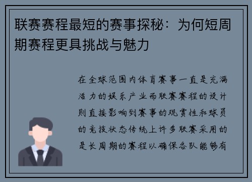 联赛赛程最短的赛事探秘：为何短周期赛程更具挑战与魅力