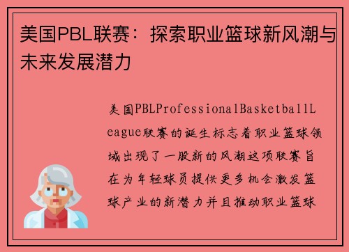 美国PBL联赛：探索职业篮球新风潮与未来发展潜力