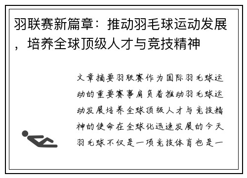 羽联赛新篇章：推动羽毛球运动发展，培养全球顶级人才与竞技精神