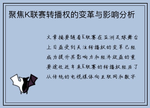 聚焦K联赛转播权的变革与影响分析