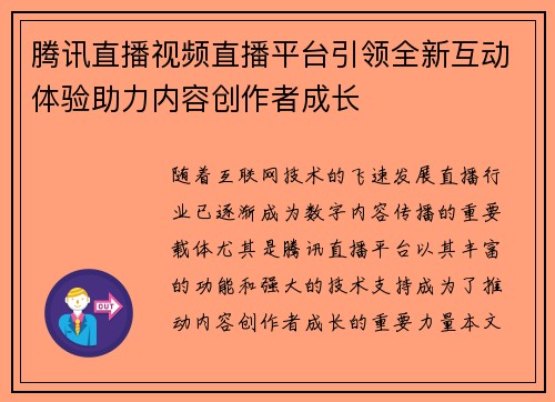腾讯直播视频直播平台引领全新互动体验助力内容创作者成长