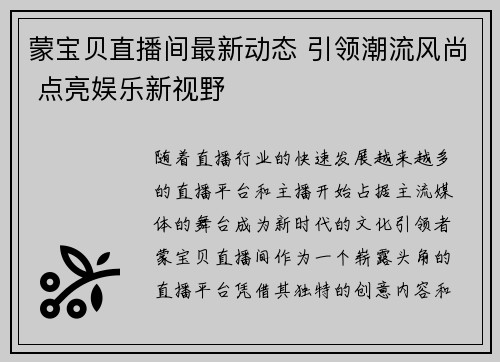 蒙宝贝直播间最新动态 引领潮流风尚 点亮娱乐新视野