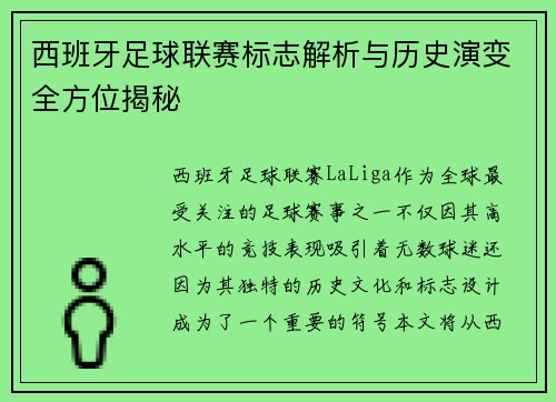 西班牙足球联赛标志解析与历史演变全方位揭秘