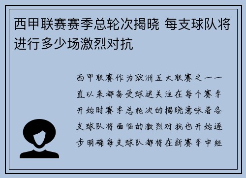 西甲联赛赛季总轮次揭晓 每支球队将进行多少场激烈对抗