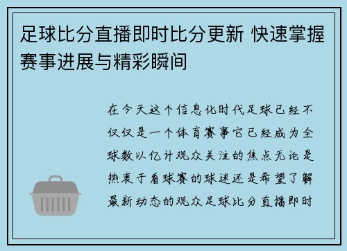 足球比分直播即时比分更新 快速掌握赛事进展与精彩瞬间