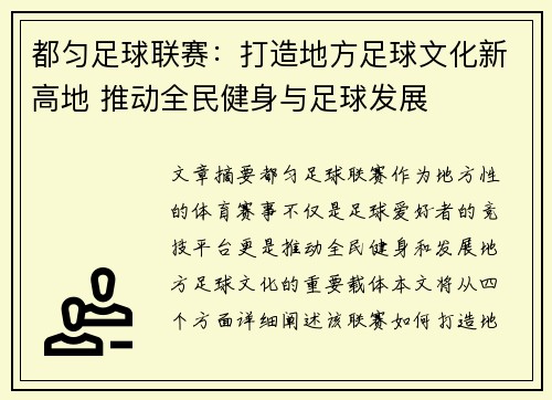 都匀足球联赛：打造地方足球文化新高地 推动全民健身与足球发展