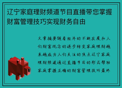 辽宁家庭理财频道节目直播带您掌握财富管理技巧实现财务自由