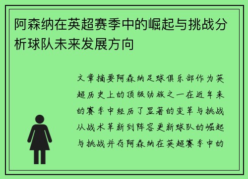 阿森纳在英超赛季中的崛起与挑战分析球队未来发展方向