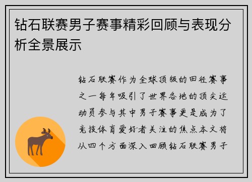 钻石联赛男子赛事精彩回顾与表现分析全景展示