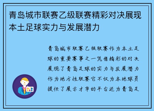 青岛城市联赛乙级联赛精彩对决展现本土足球实力与发展潜力