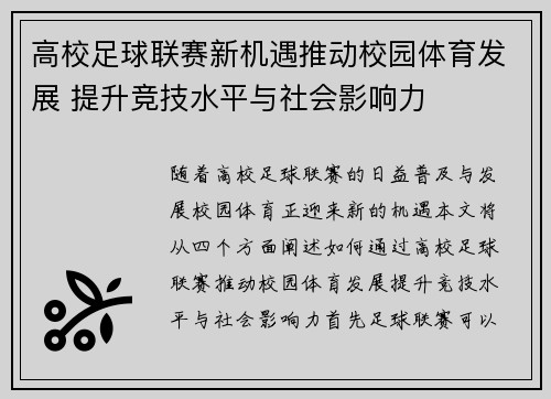 高校足球联赛新机遇推动校园体育发展 提升竞技水平与社会影响力