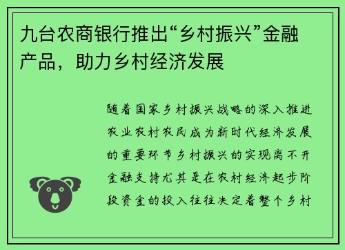 九台农商银行推出“乡村振兴”金融产品，助力乡村经济发展