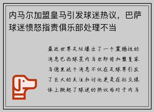 内马尔加盟皇马引发球迷热议，巴萨球迷愤怒指责俱乐部处理不当