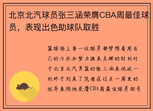 北京北汽球员张三涵荣膺CBA周最佳球员，表现出色助球队取胜