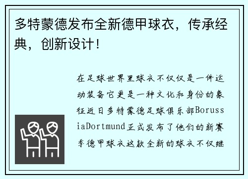 多特蒙德发布全新德甲球衣，传承经典，创新设计！