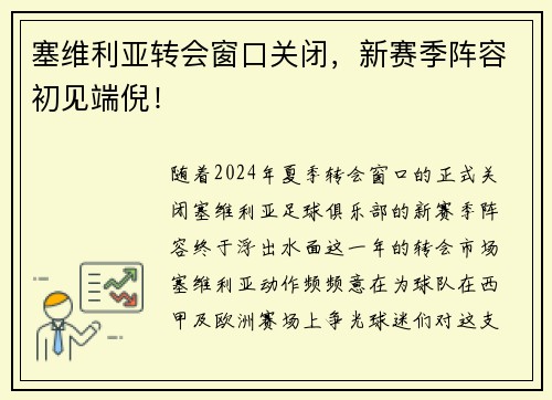塞维利亚转会窗口关闭，新赛季阵容初见端倪！