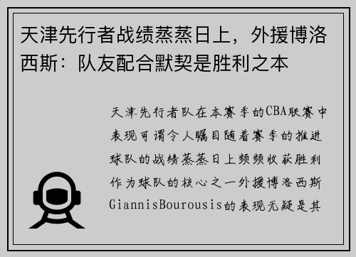 天津先行者战绩蒸蒸日上，外援博洛西斯：队友配合默契是胜利之本