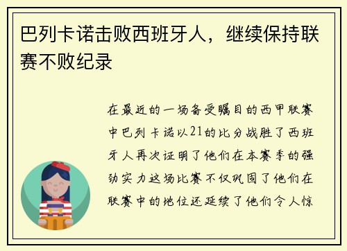 巴列卡诺击败西班牙人，继续保持联赛不败纪录