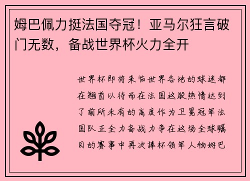 姆巴佩力挺法国夺冠！亚马尔狂言破门无数，备战世界杯火力全开