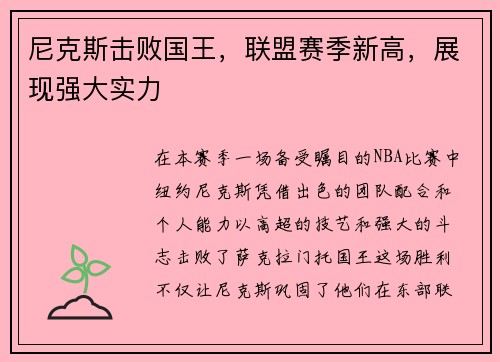 尼克斯击败国王，联盟赛季新高，展现强大实力