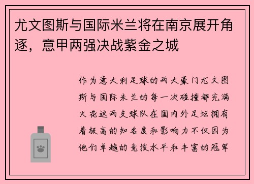 尤文图斯与国际米兰将在南京展开角逐，意甲两强决战紫金之城