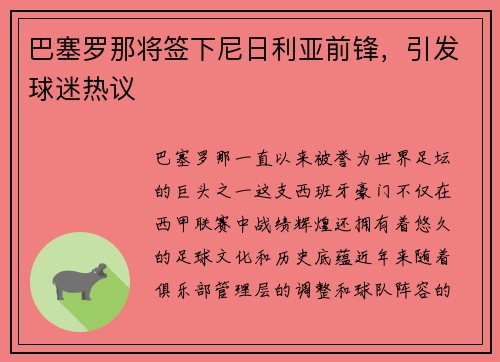巴塞罗那将签下尼日利亚前锋，引发球迷热议