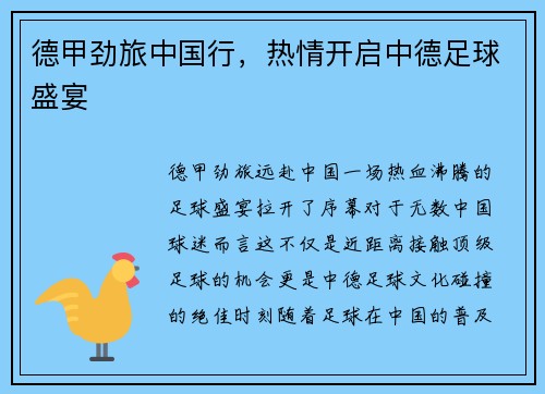 德甲劲旅中国行，热情开启中德足球盛宴