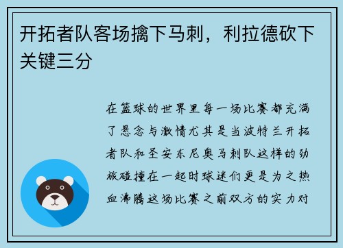 开拓者队客场擒下马刺，利拉德砍下关键三分