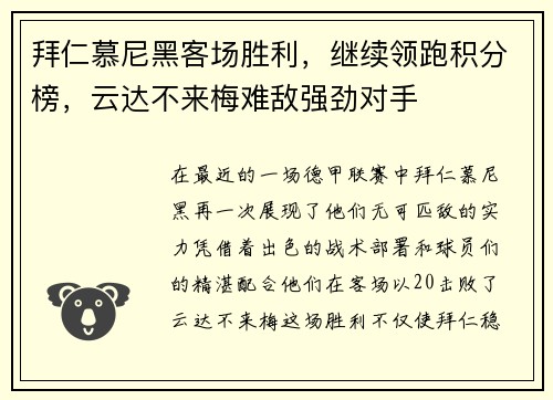 拜仁慕尼黑客场胜利，继续领跑积分榜，云达不来梅难敌强劲对手