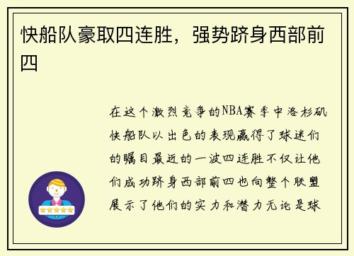 快船队豪取四连胜，强势跻身西部前四