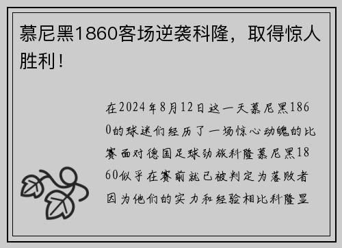慕尼黑1860客场逆袭科隆，取得惊人胜利！