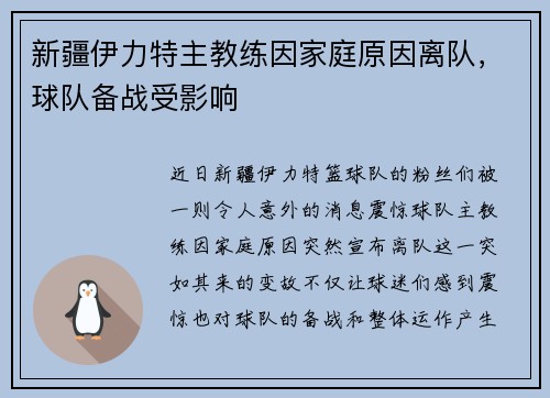 新疆伊力特主教练因家庭原因离队，球队备战受影响