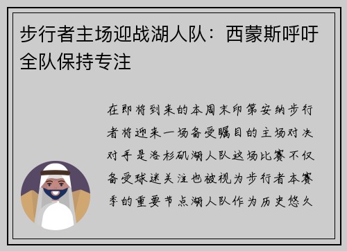 步行者主场迎战湖人队：西蒙斯呼吁全队保持专注