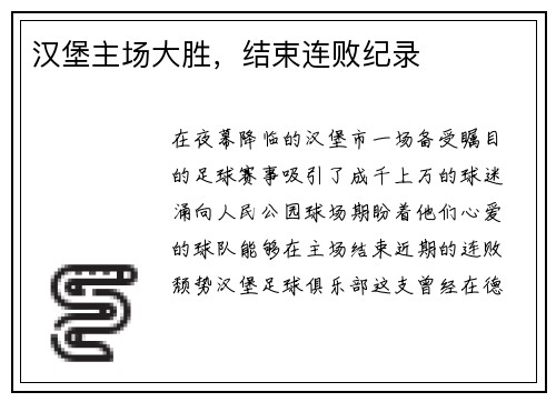汉堡主场大胜，结束连败纪录