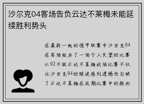 沙尔克04客场告负云达不莱梅未能延续胜利势头