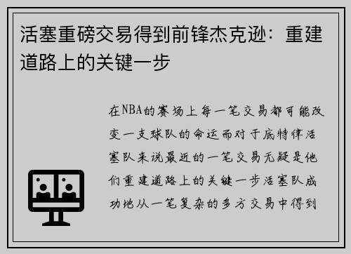 活塞重磅交易得到前锋杰克逊：重建道路上的关键一步