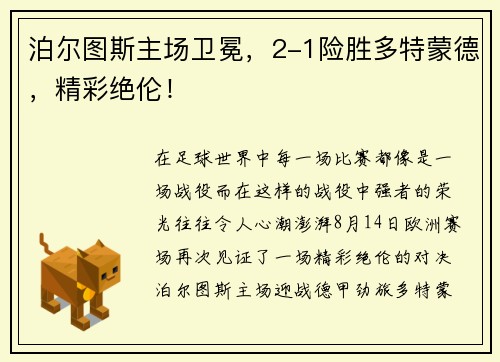 泊尔图斯主场卫冕，2-1险胜多特蒙德，精彩绝伦！