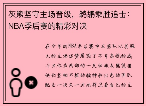 灰熊坚守主场晋级，鹈鹕乘胜追击：NBA季后赛的精彩对决