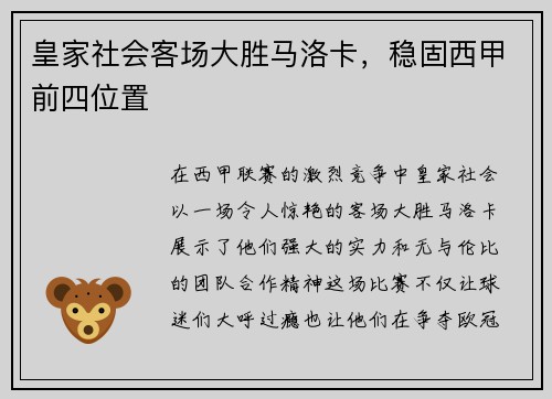 皇家社会客场大胜马洛卡，稳固西甲前四位置
