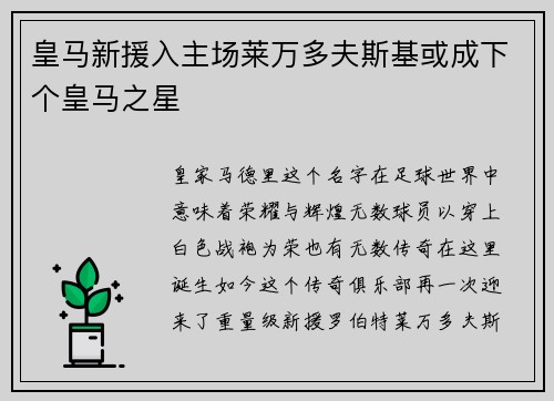 皇马新援入主场莱万多夫斯基或成下个皇马之星