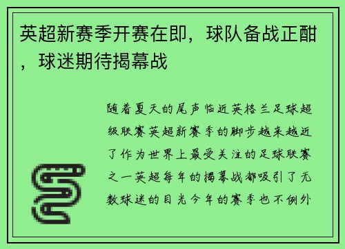 英超新赛季开赛在即，球队备战正酣，球迷期待揭幕战
