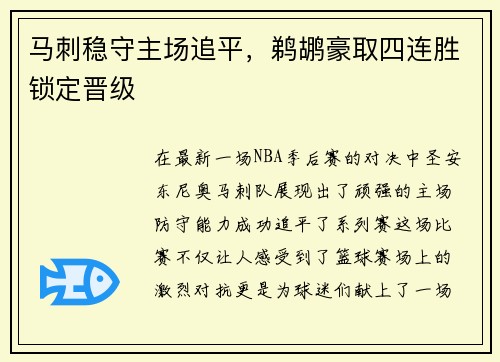 马刺稳守主场追平，鹈鹕豪取四连胜锁定晋级