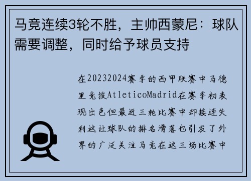 马竞连续3轮不胜，主帅西蒙尼：球队需要调整，同时给予球员支持