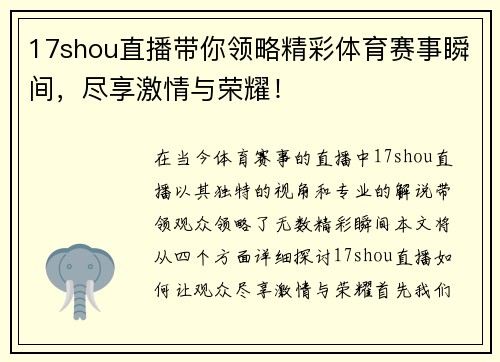 17shou直播带你领略精彩体育赛事瞬间，尽享激情与荣耀！