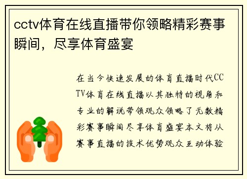 cctv体育在线直播带你领略精彩赛事瞬间，尽享体育盛宴