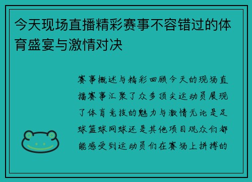 今天现场直播精彩赛事不容错过的体育盛宴与激情对决