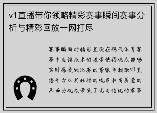 v1直播带你领略精彩赛事瞬间赛事分析与精彩回放一网打尽