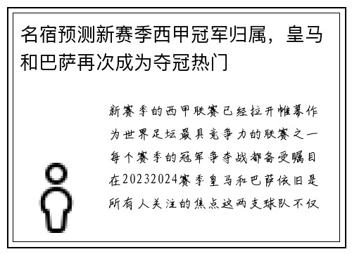 名宿预测新赛季西甲冠军归属，皇马和巴萨再次成为夺冠热门