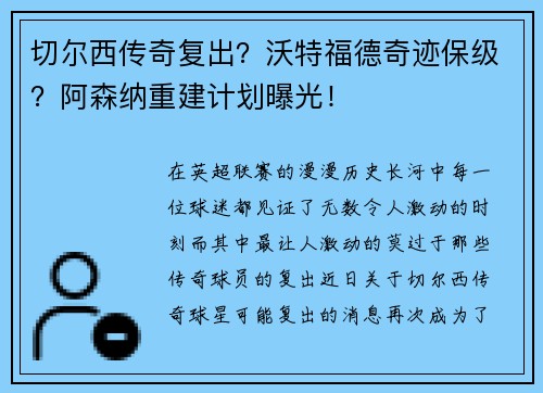 切尔西传奇复出？沃特福德奇迹保级？阿森纳重建计划曝光！